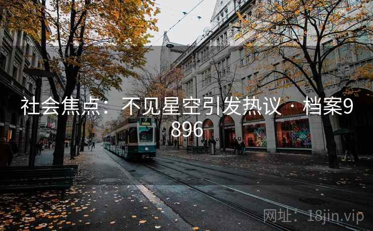社会焦点：不见星空引发热议 · 档案9896