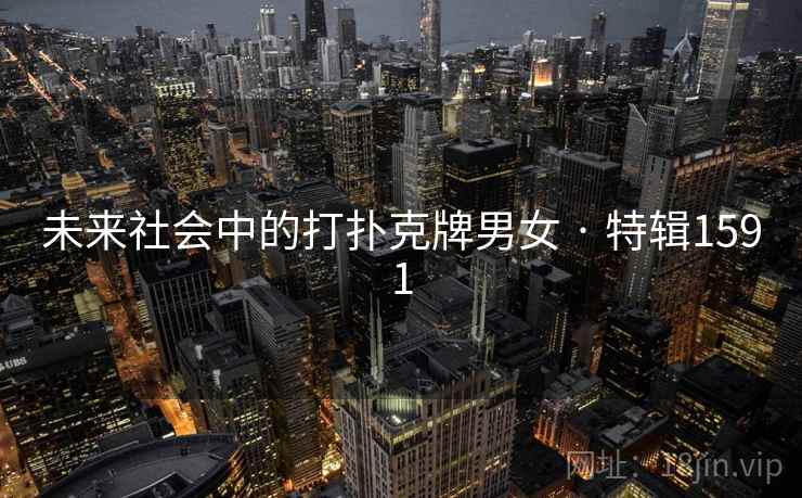 未来社会中的打扑克牌男女 · 特辑1591