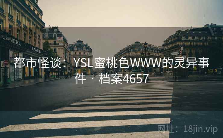 都市怪谈：YSL蜜桃色WWW的灵异事件 · 档案4657