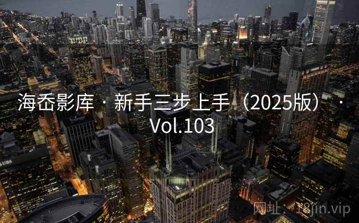 海岙影库 · 新手三步上手（2025版） · Vol.103