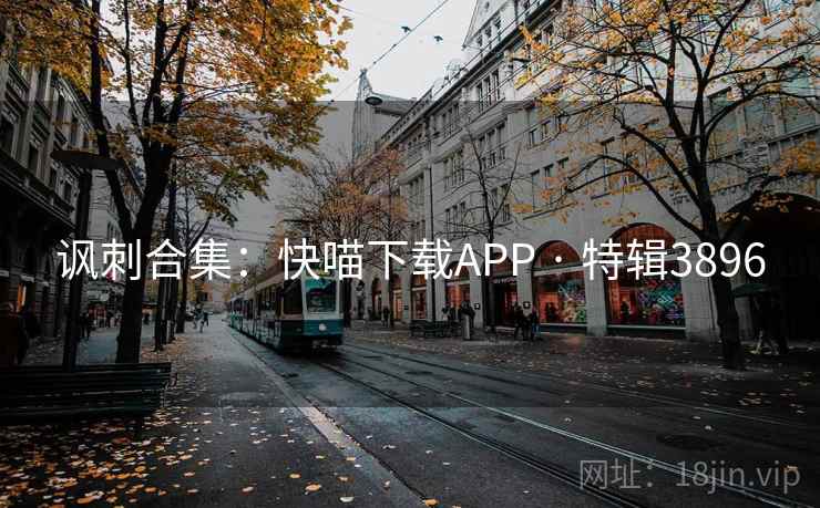 讽刺合集：快喵下载APP · 特辑3896