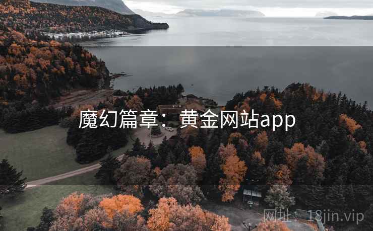 魔幻篇章:黄金网站app 魔幻篇章:黄金网站app