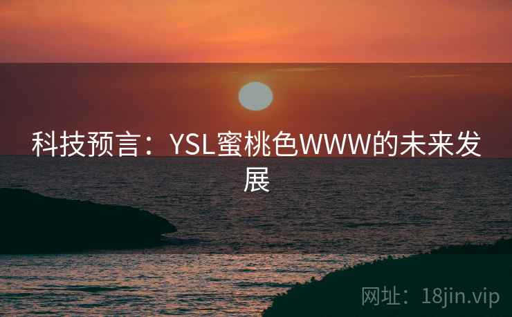 科技预言：YSL蜜桃色WWW的未来发展