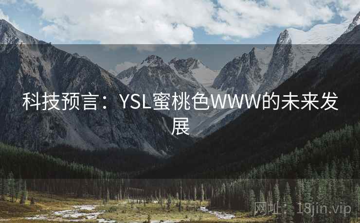 科技预言：YSL蜜桃色WWW的未来发展